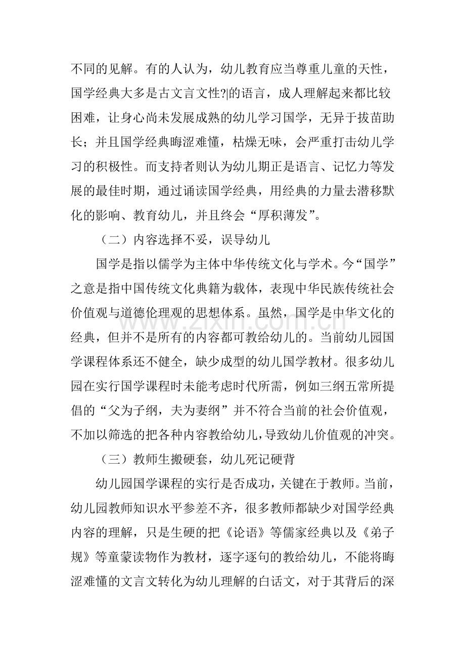 浅论幼儿园国学课程中存在的问题及应对策略.doc_第2页