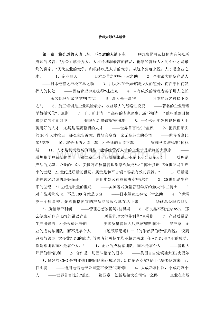 管理大师的精典语录.doc_第1页