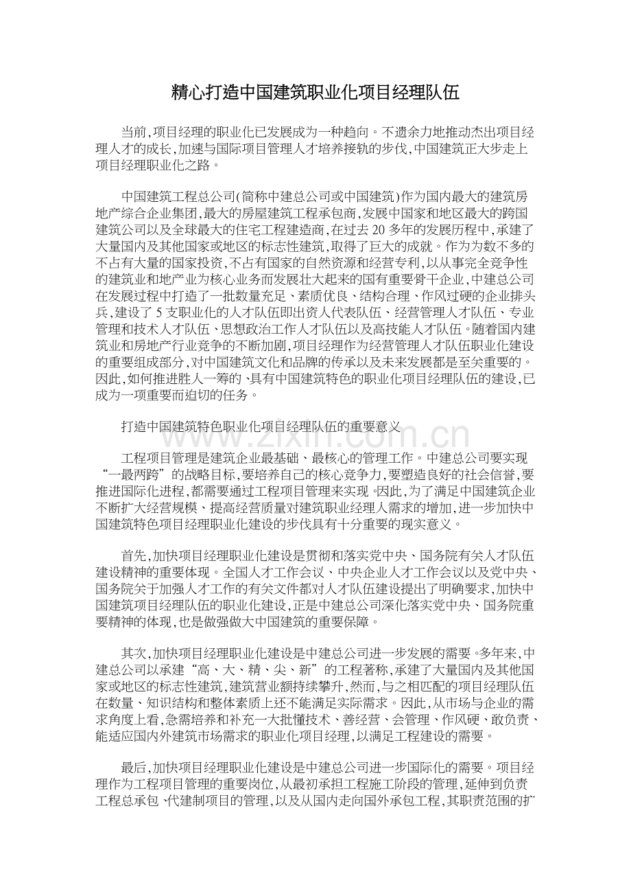 精心打造中国建筑职业化项目经理队伍.doc_第1页