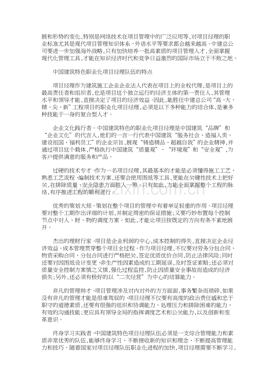 精心打造中国建筑职业化项目经理队伍.doc_第2页