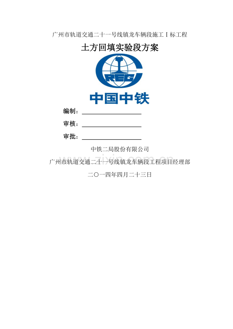 土方回填试验方案修改.docx_第1页