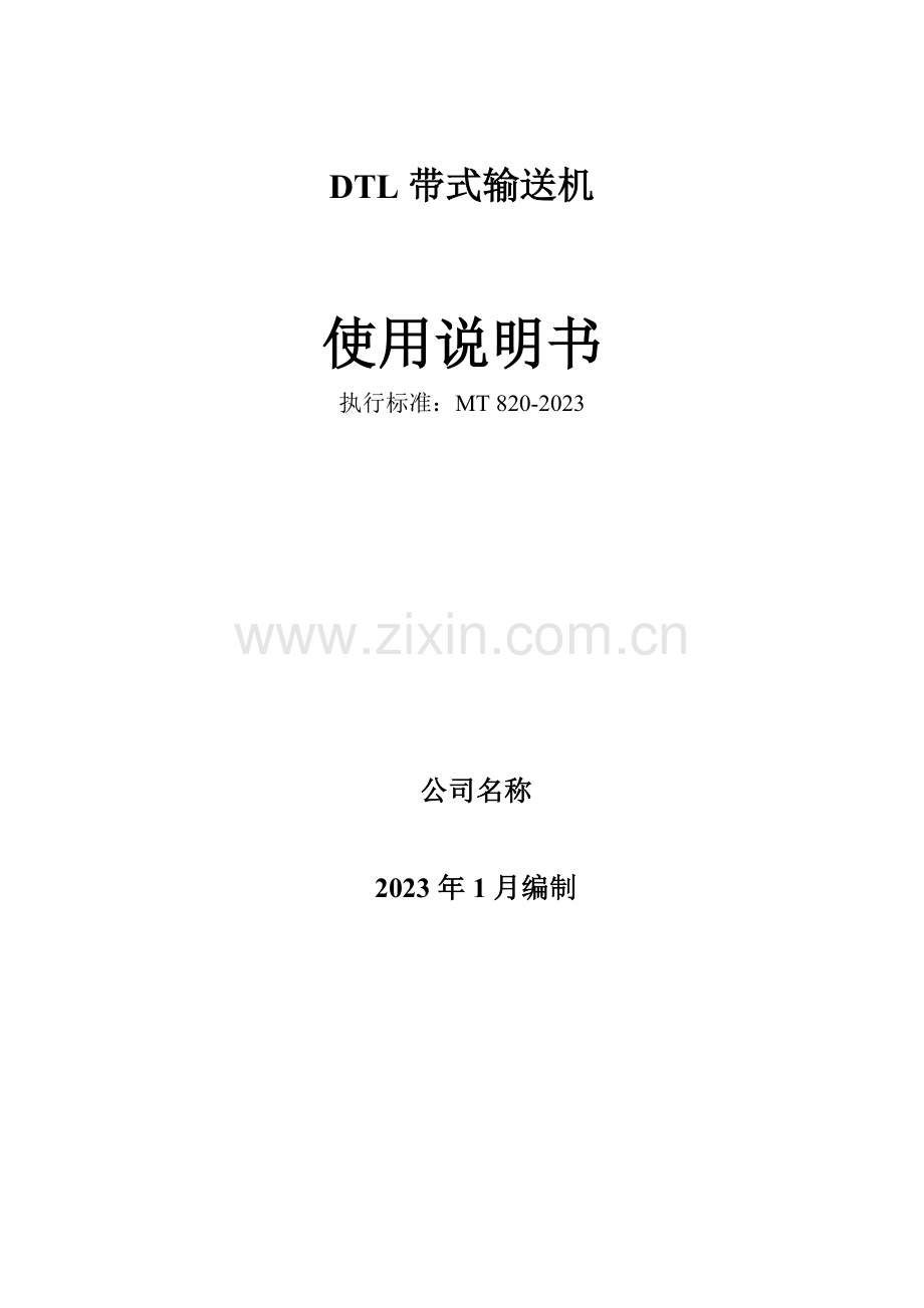 DTL带式输送机设计说明书.doc_第1页
