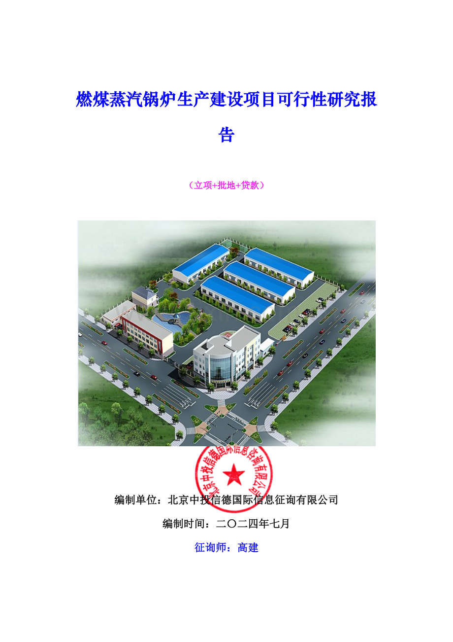 燃煤蒸汽锅炉生产建设项目可行性研究报告.doc_第1页