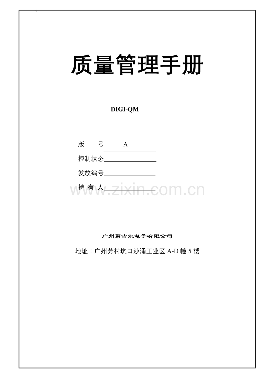 质量手册样稿.doc_第1页