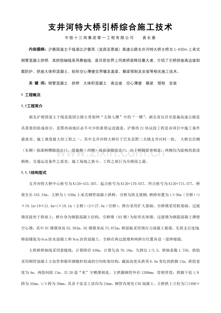 支井河特大桥引桥综合施工技术一.doc_第1页