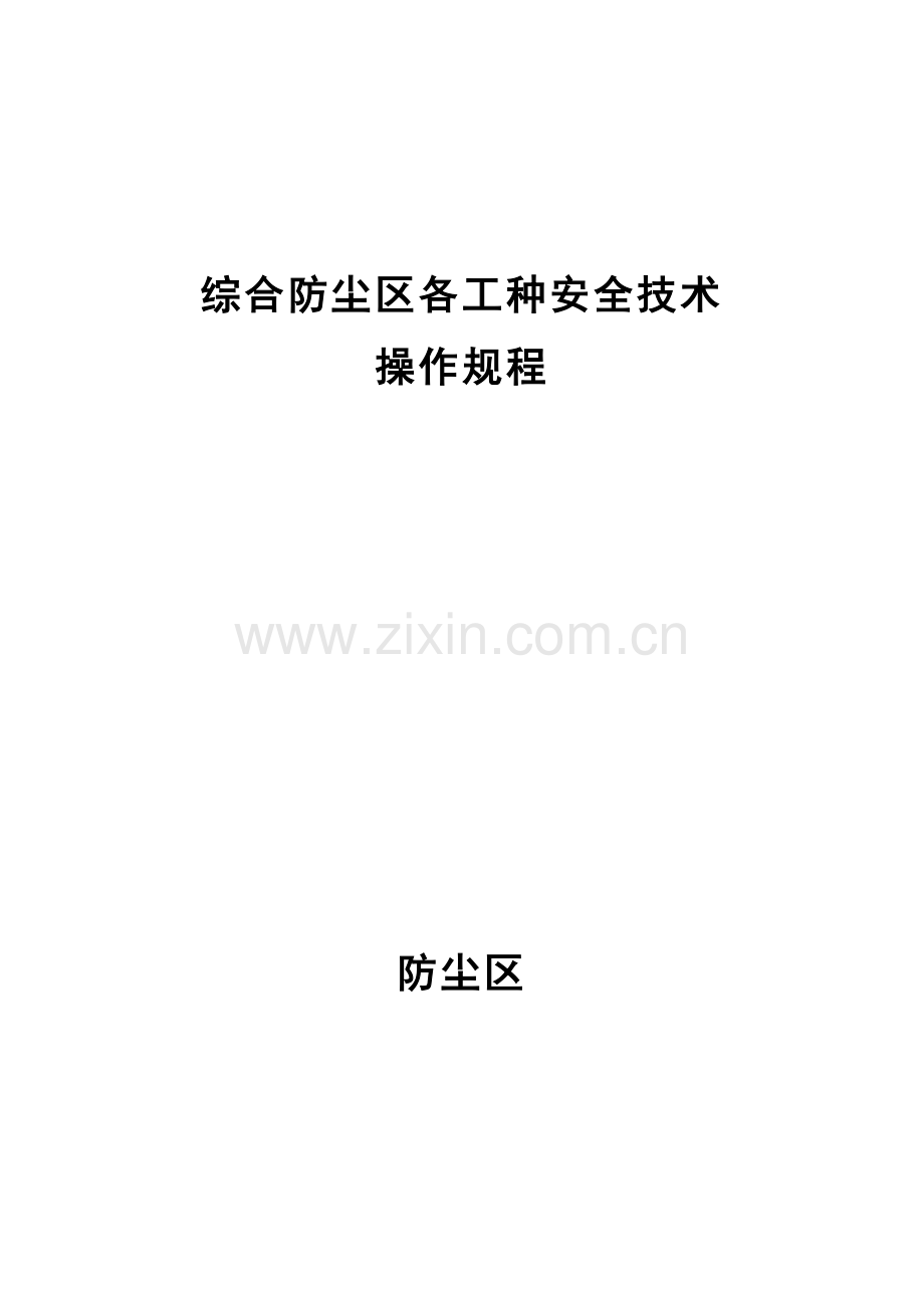 综合防尘区各工种安全技术操作规程.doc_第1页