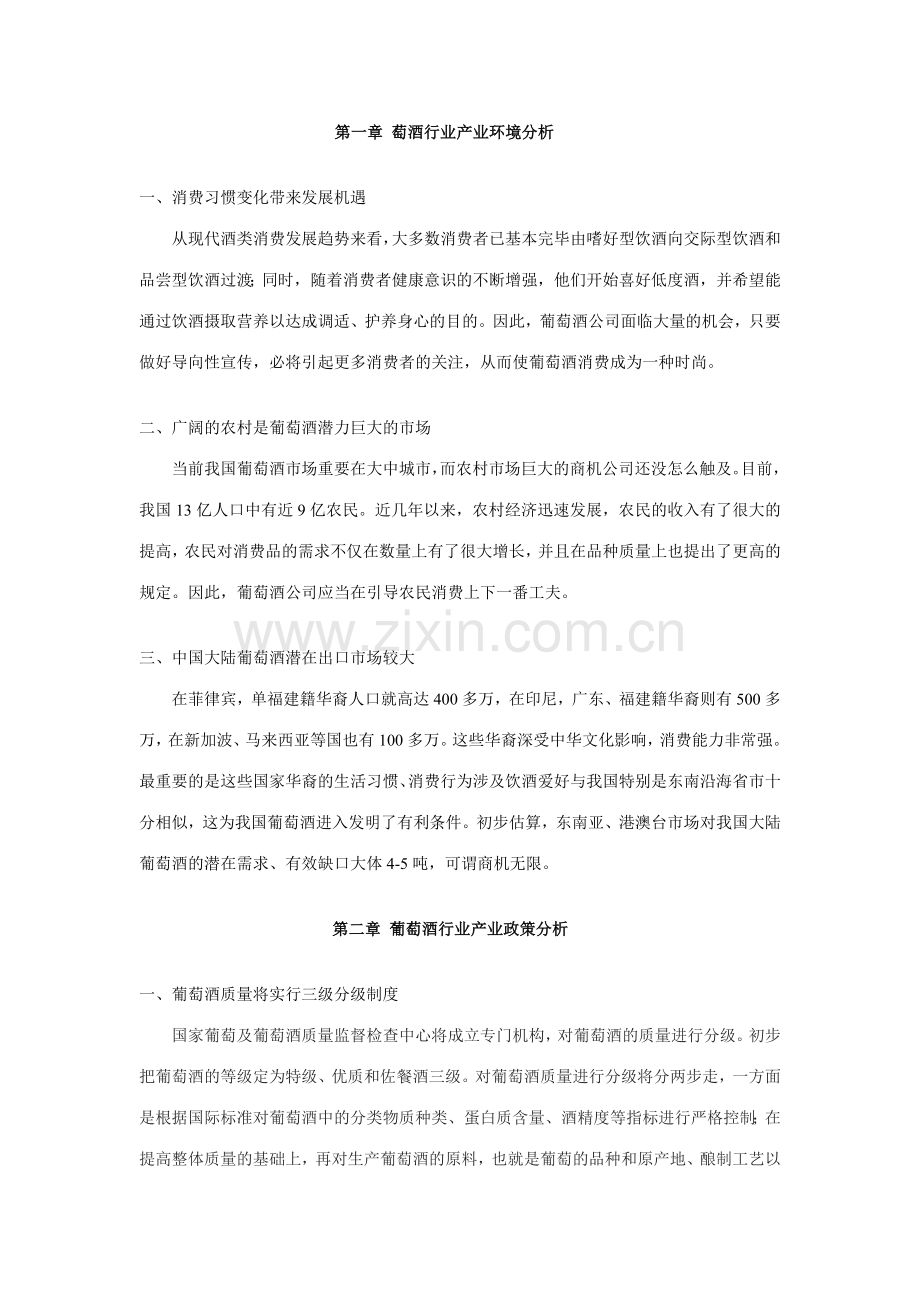 中国葡萄酒行业年度报告.doc_第2页