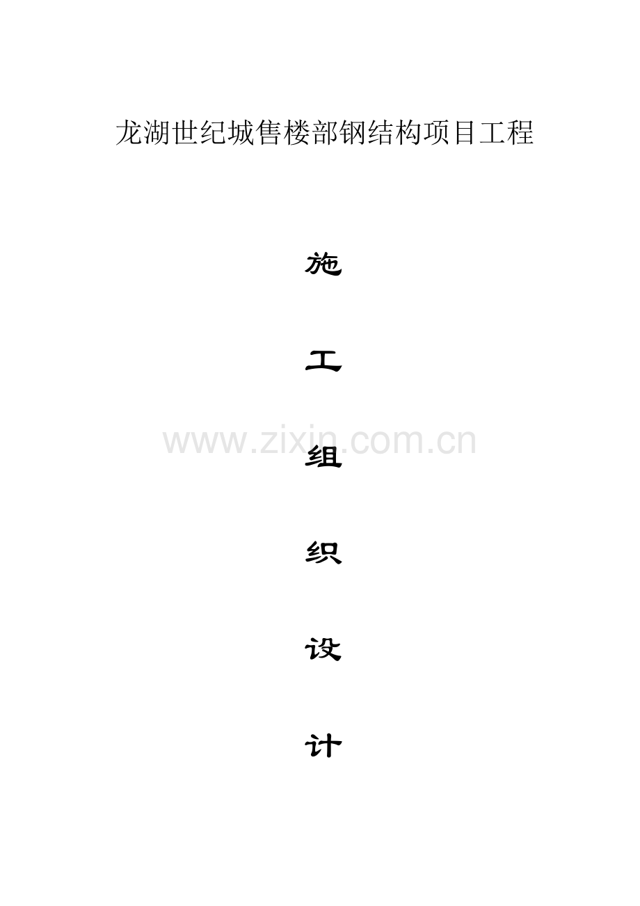 龙湖世纪城售楼部钢结构主体施工钢结构施工组织设.doc_第1页