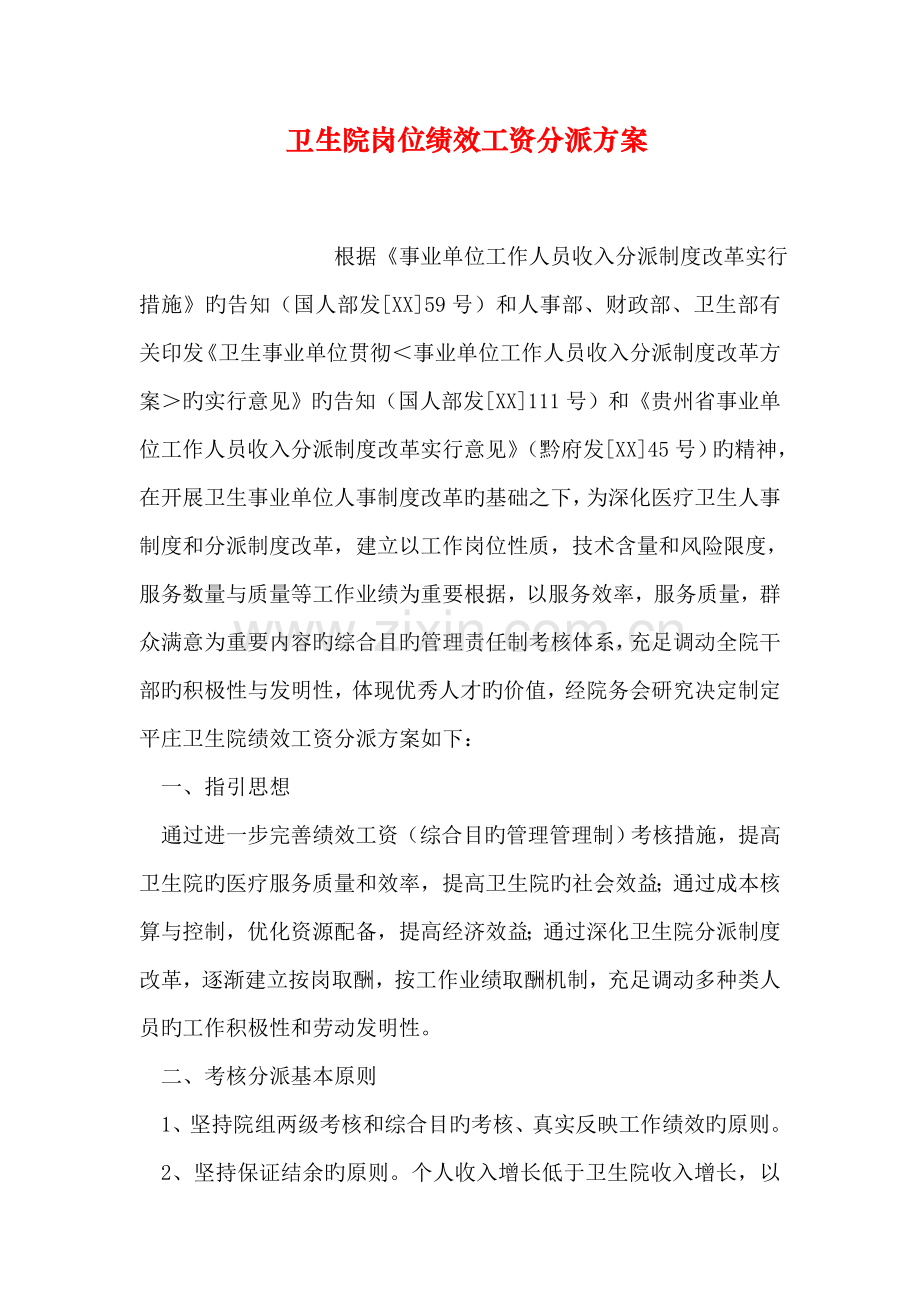 卫生院岗位绩效工资分配方案.doc_第1页