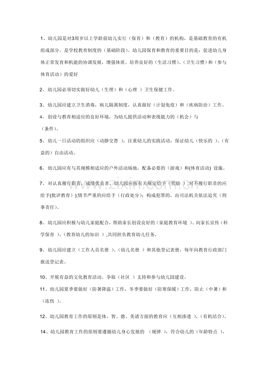 幼儿园是对3周岁以上学龄前幼儿实施.doc_第1页