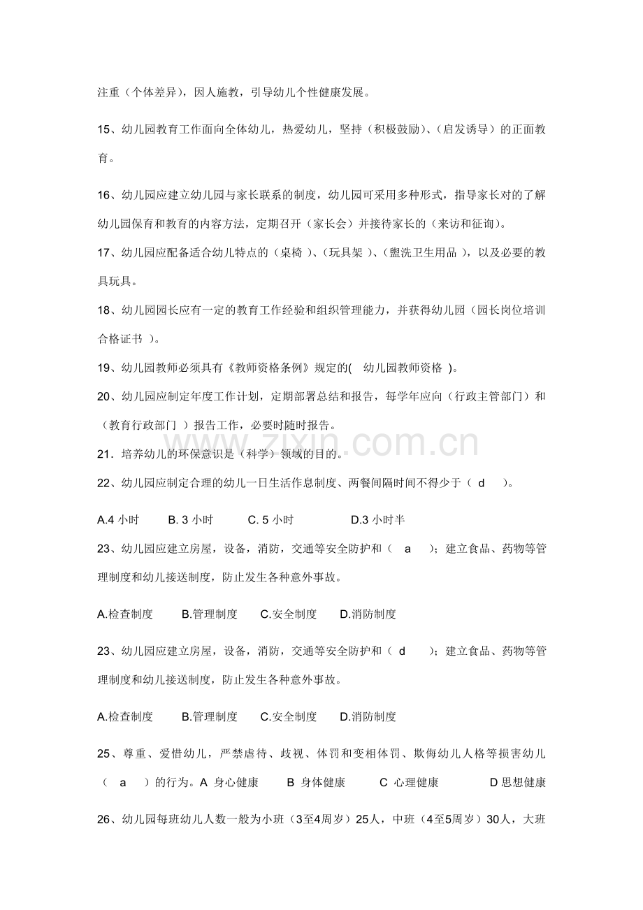 幼儿园是对3周岁以上学龄前幼儿实施.doc_第2页