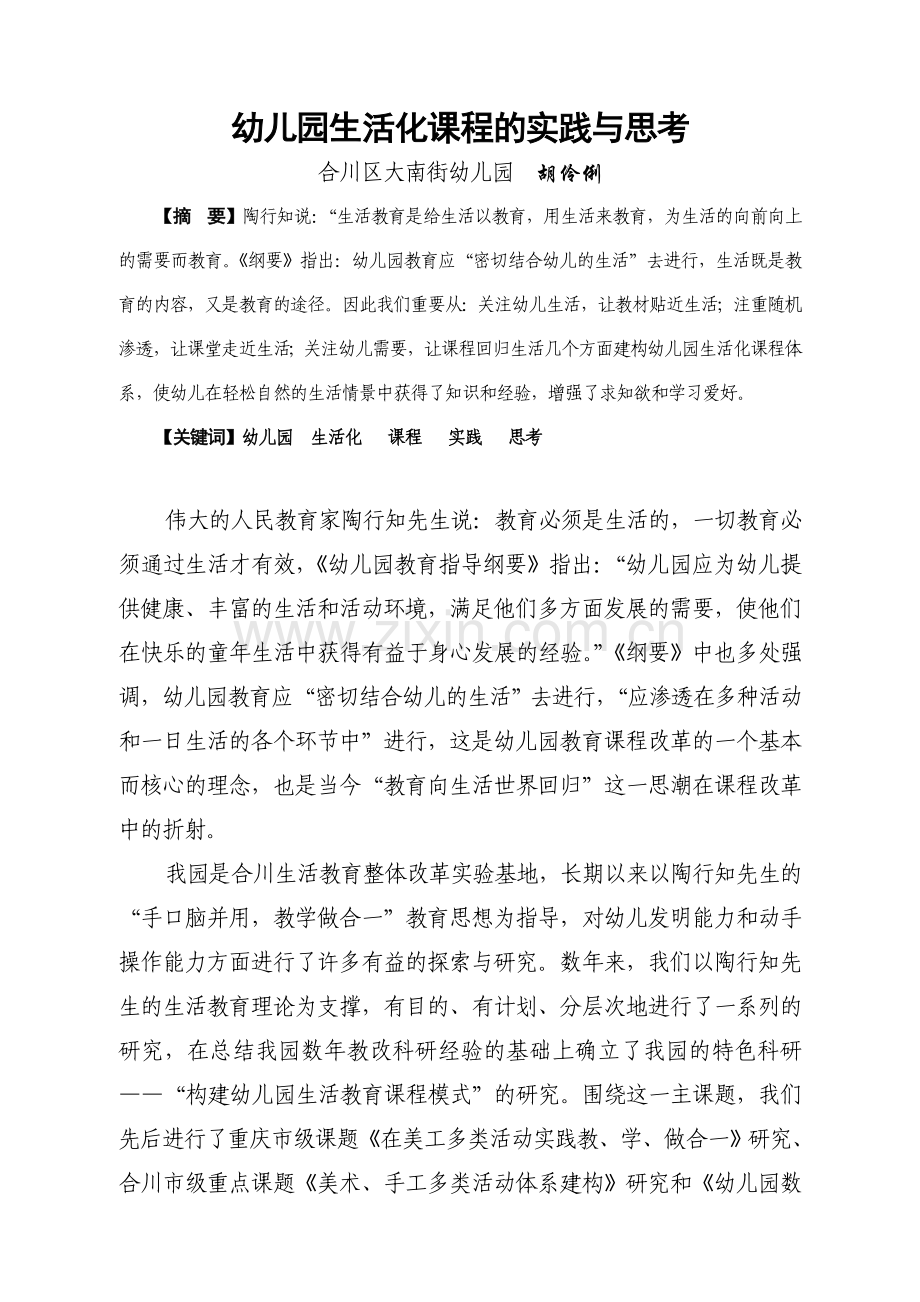幼儿园生活化课程的实践与思考.doc_第1页