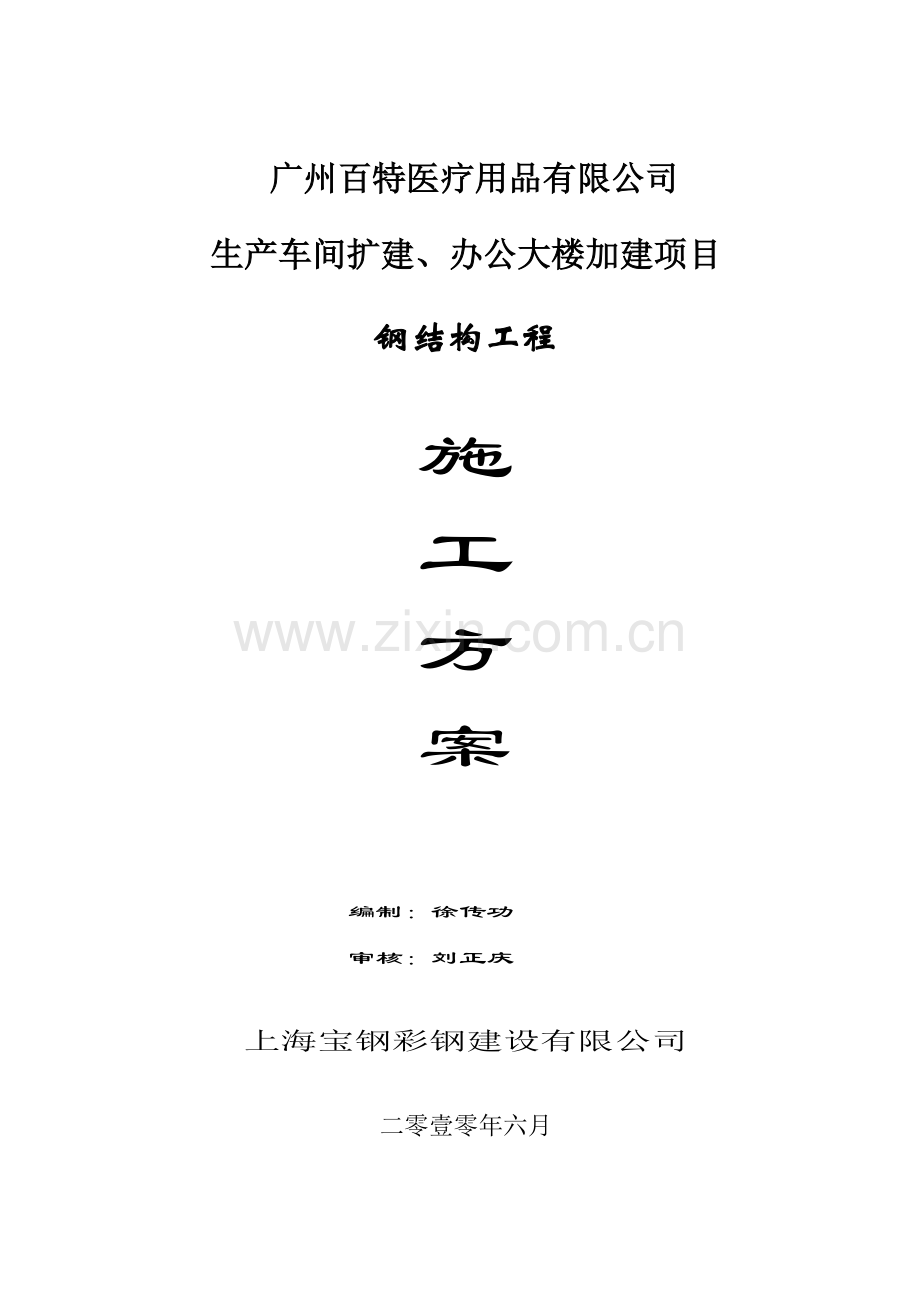 百特医疗二期施工组织设计.doc_第1页