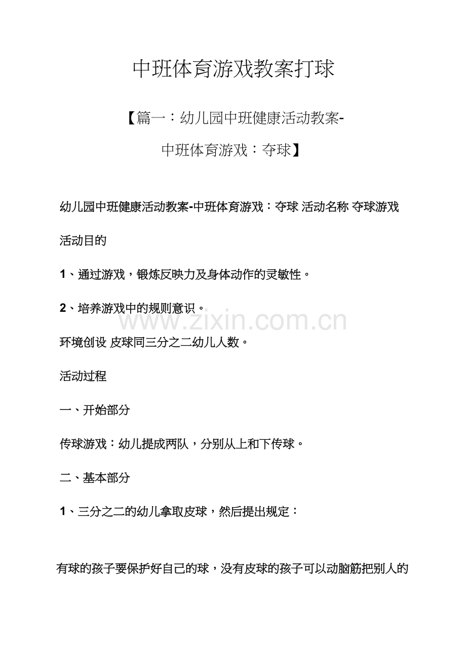 中班体育游戏教案打球.docx_第1页