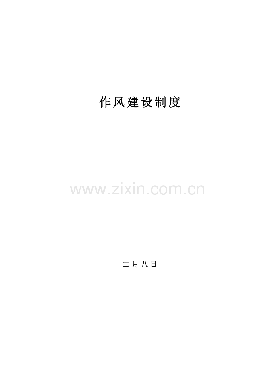 作风制度汇总.doc_第1页