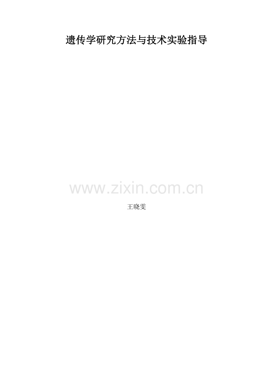 遗传学研究方法与技术实验讲义.doc_第1页