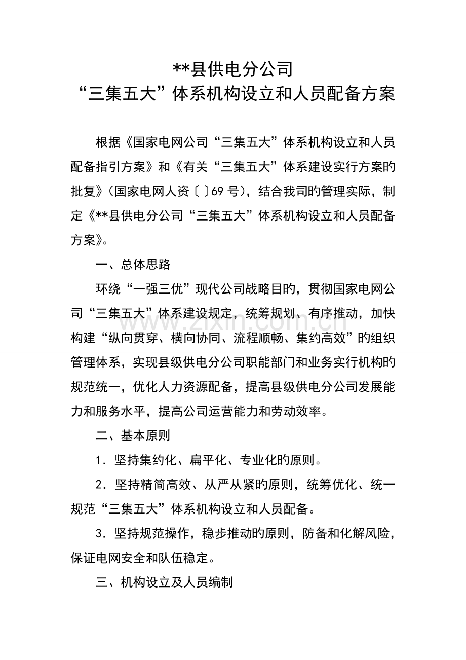 县供电分公司“三集五大”体系机构设置和人员配置方案.doc_第1页
