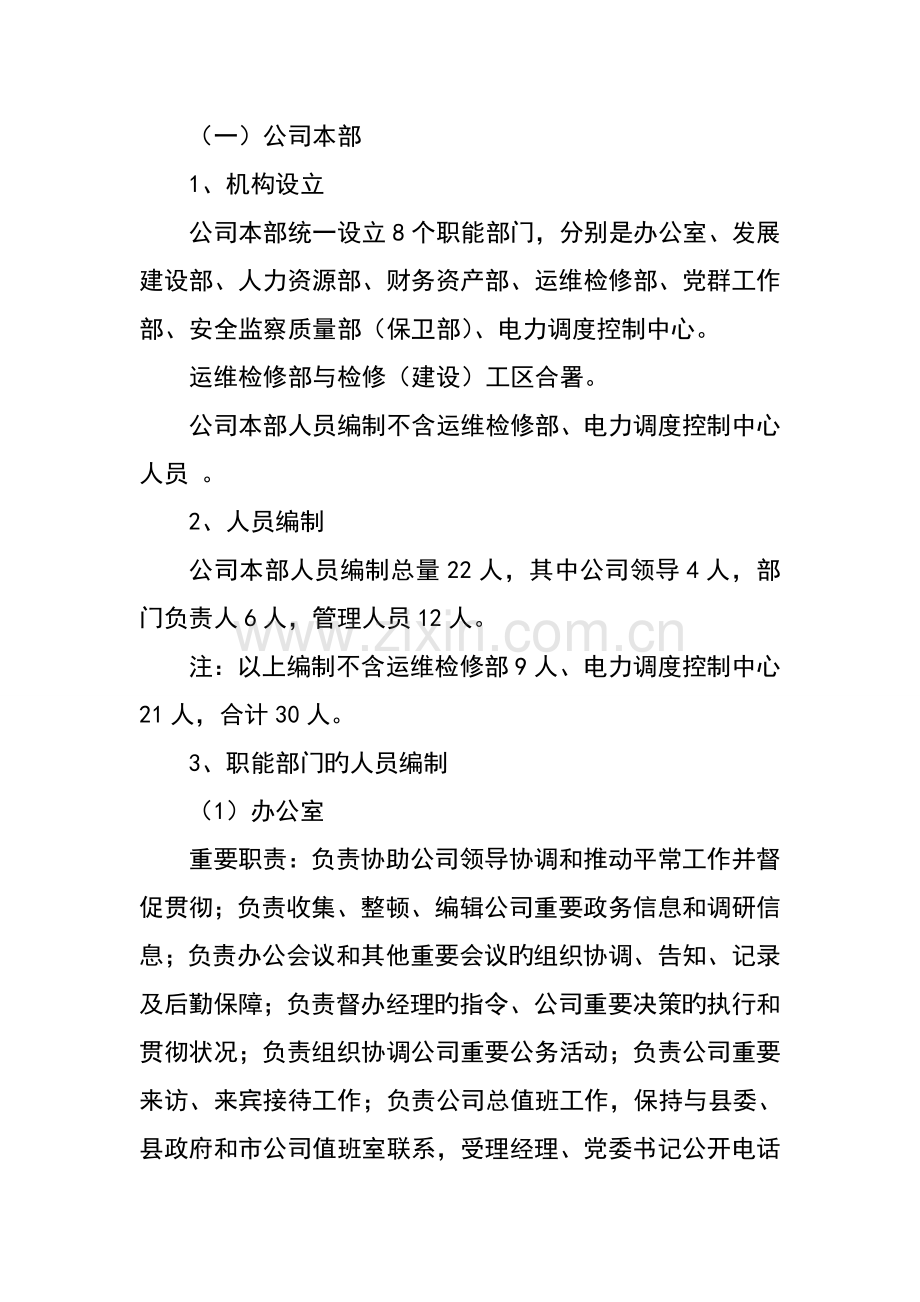县供电分公司“三集五大”体系机构设置和人员配置方案.doc_第2页