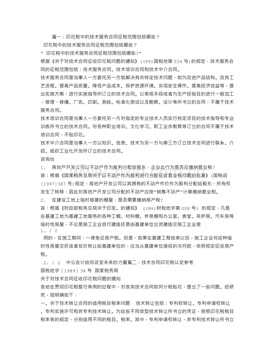 技术服务合同印花税.doc_第1页