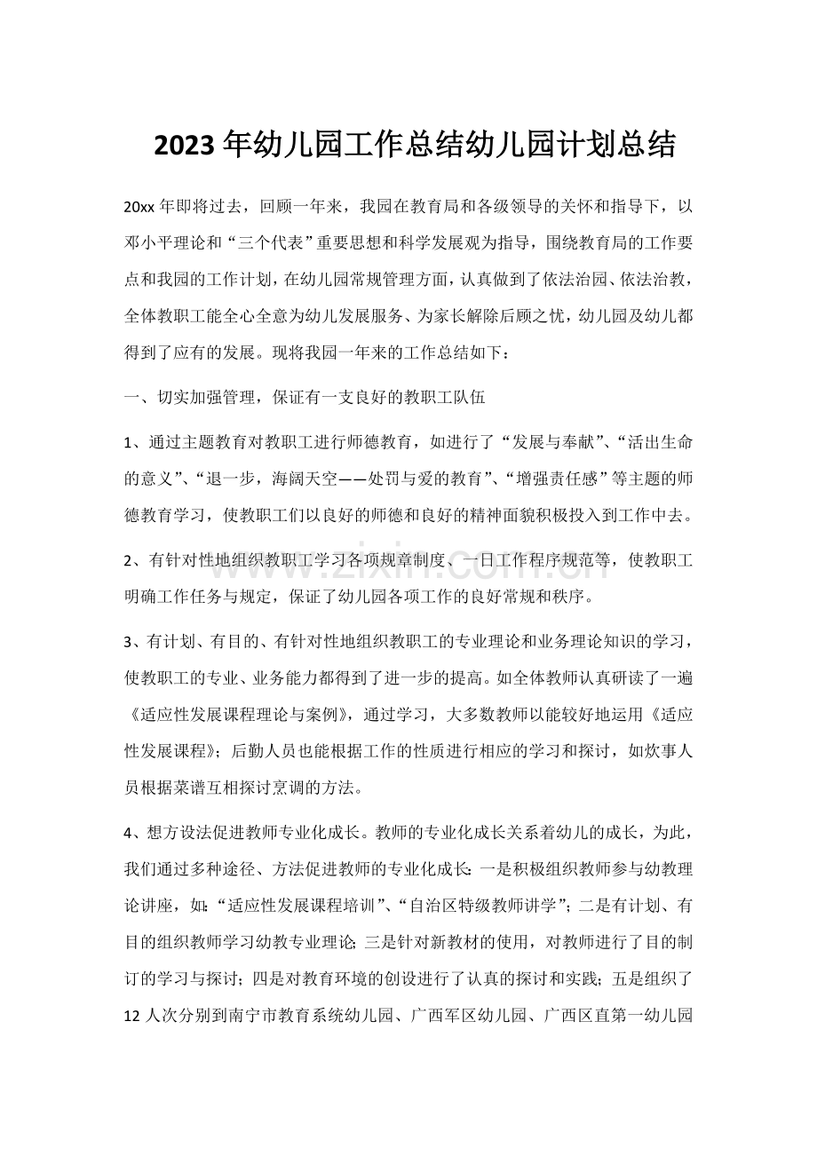 幼儿园工作总结幼儿园计划总结.docx_第1页