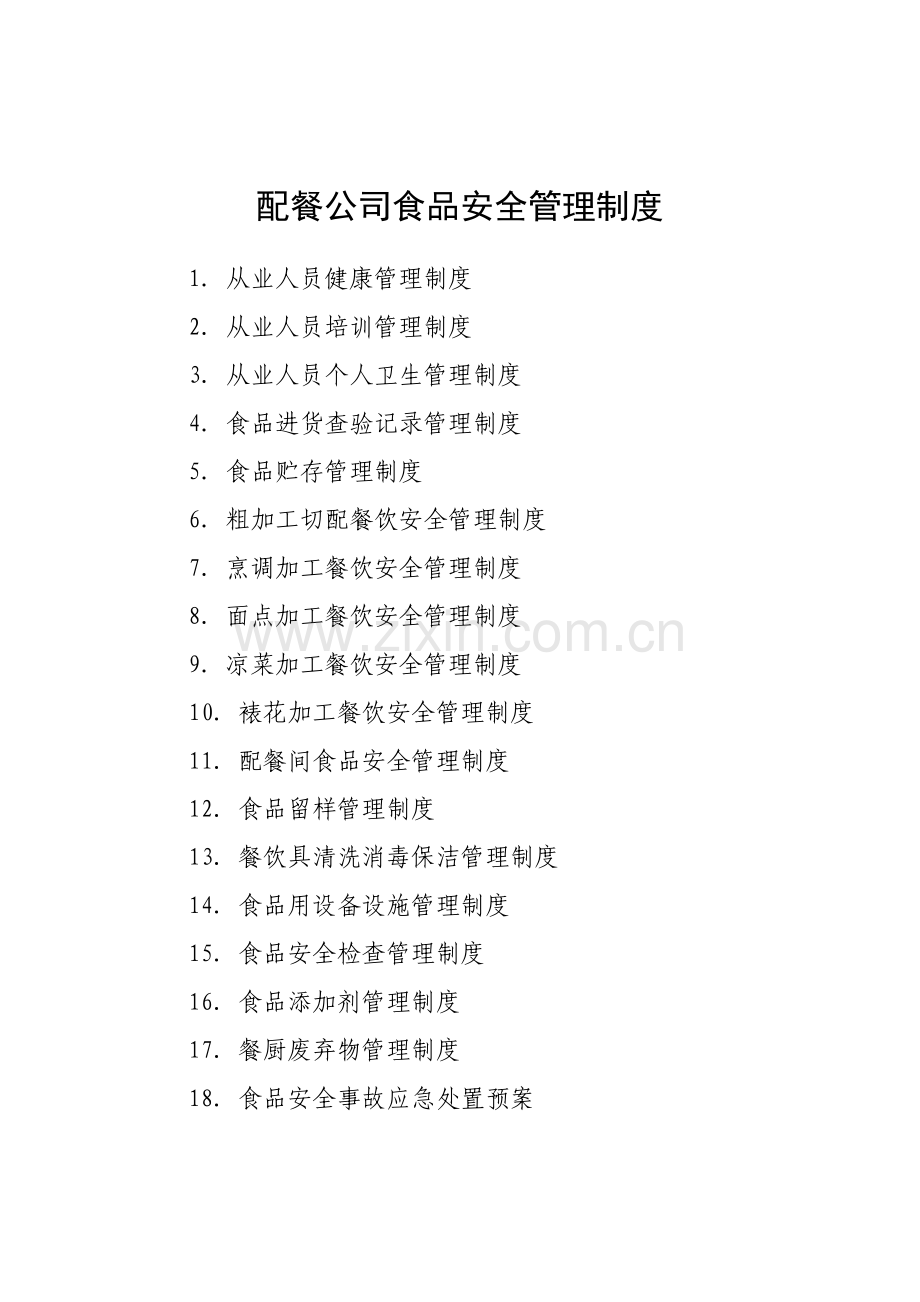 配餐企业食品安全管理制度.doc_第1页