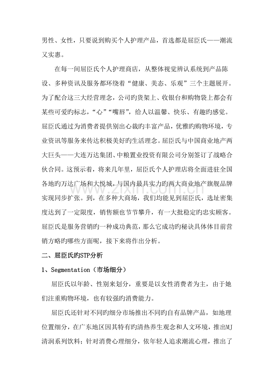 屈臣氏崛起的营销策略分析.doc_第2页