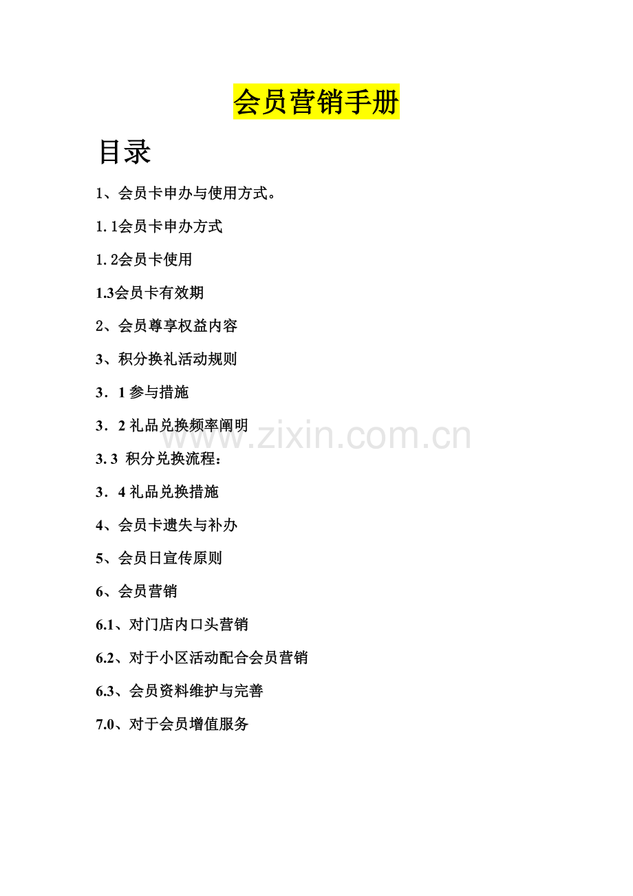 会员营销手册完整版会员营销会员制度客户管理客户维护与经营.doc_第1页