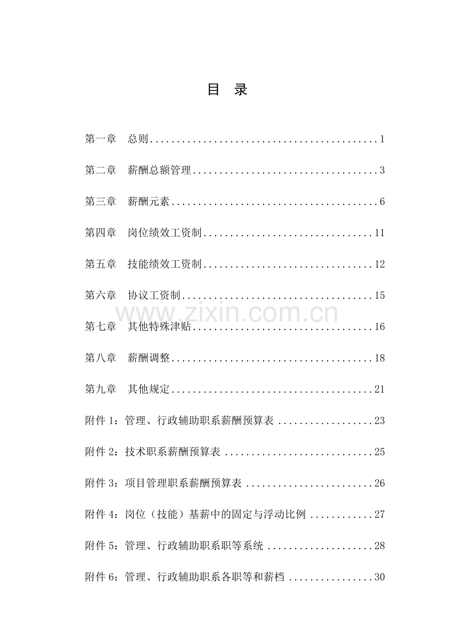 西南院薪酬管理制度.doc_第2页