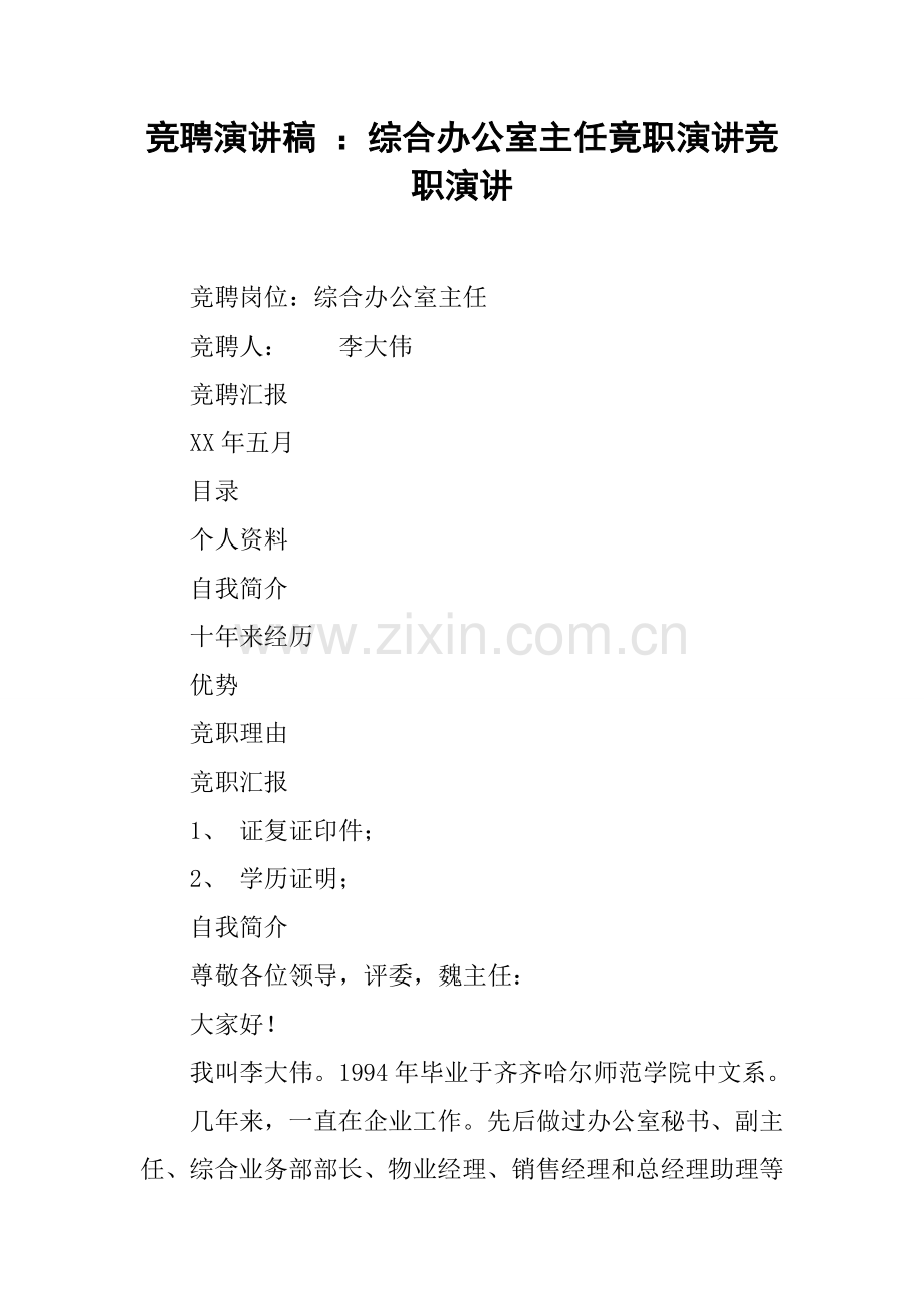 竞聘演讲稿综合办公室主任竟职演讲竞职演讲.docx_第1页