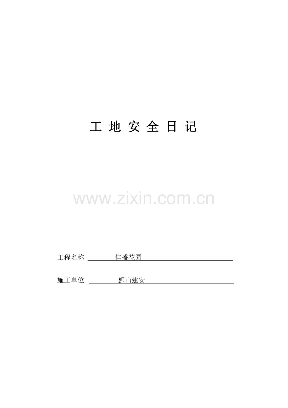 工地安全日记参考范本.doc_第1页