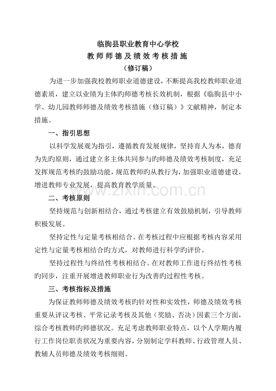 临朐县职教中心学校师德考核细则.doc_第1页