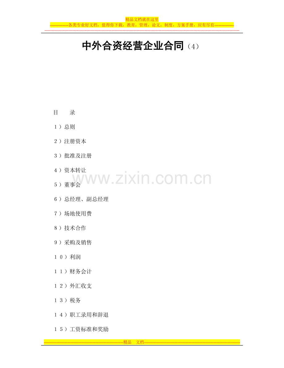 中外合资经营企业合同(4).docx_第1页