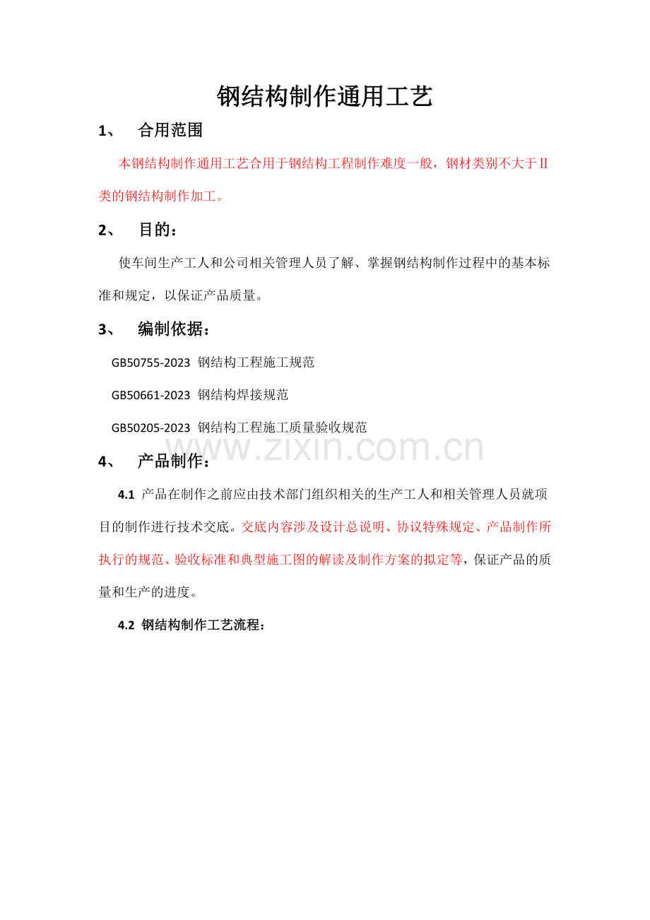 钢结构制作通用工艺.doc_第1页