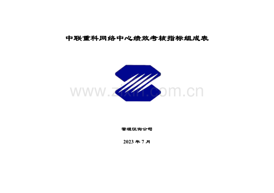 网络中心绩效考核指标.doc_第1页