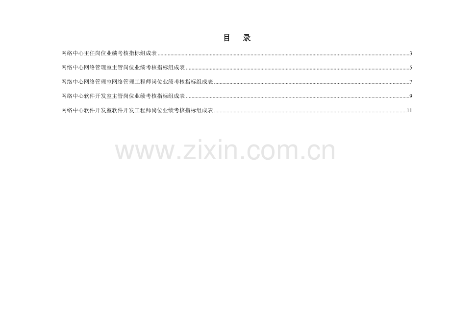 网络中心绩效考核指标.doc_第2页