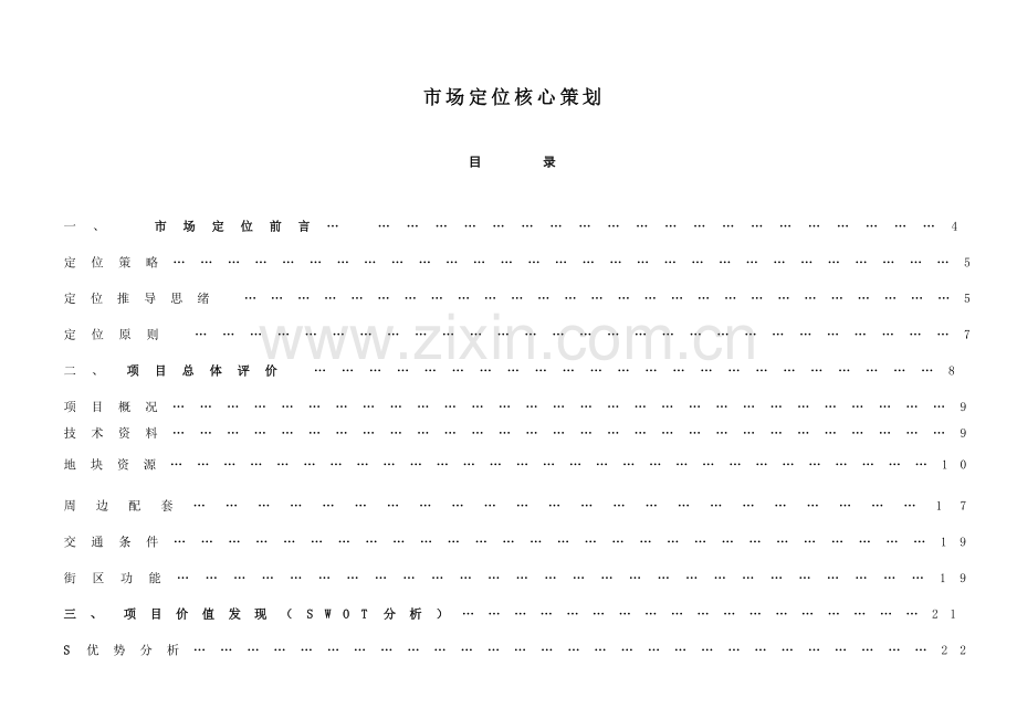 市场定位核心策划.doc_第1页