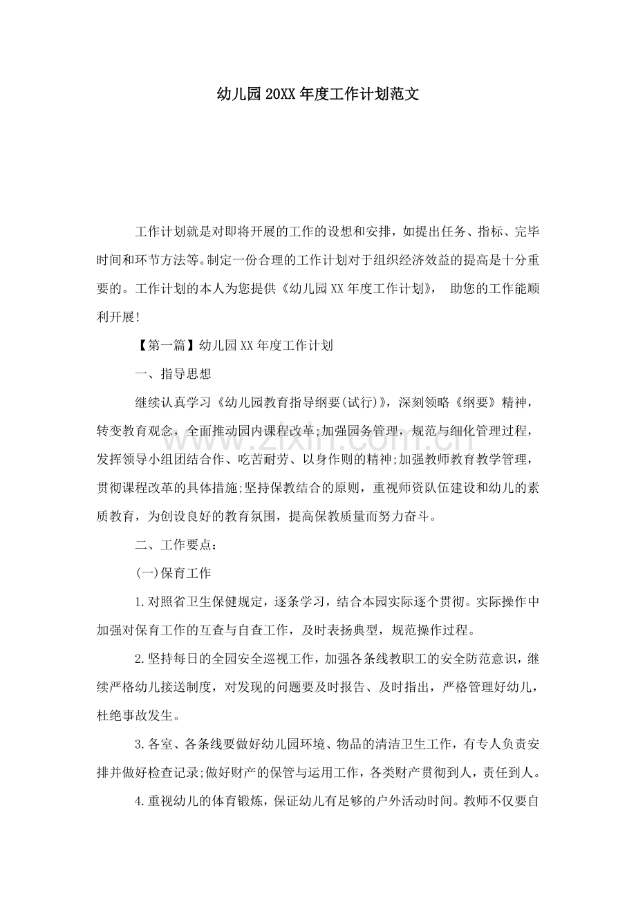 幼儿园工作计划范文模板.doc_第1页