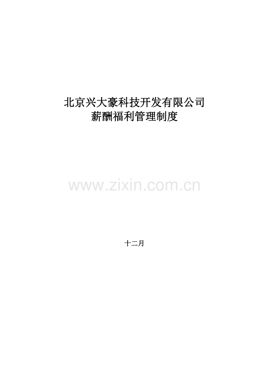 北京兴大豪科技开发薪酬福利管理制度.doc_第1页