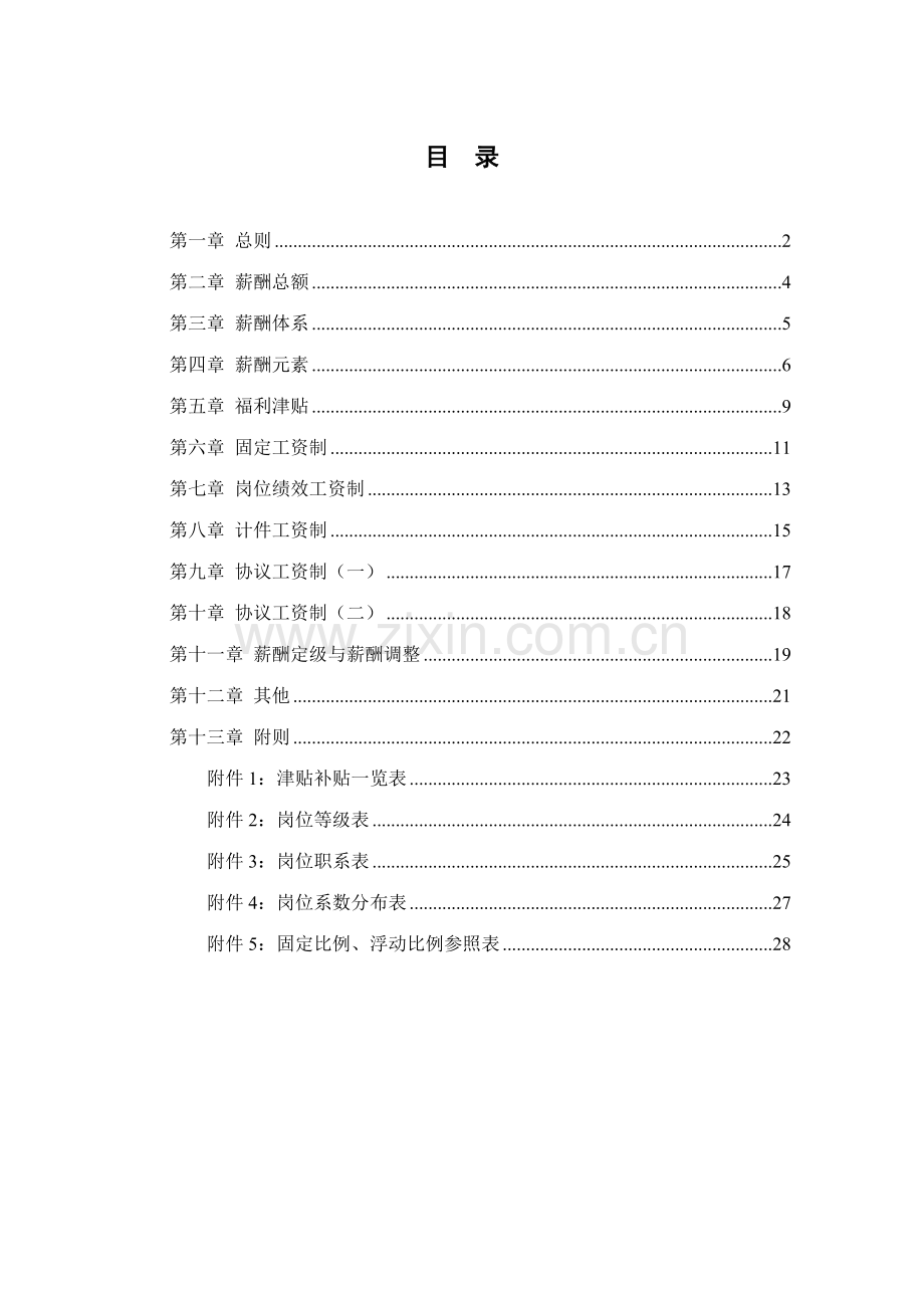 北京兴大豪科技开发薪酬福利管理制度.doc_第2页