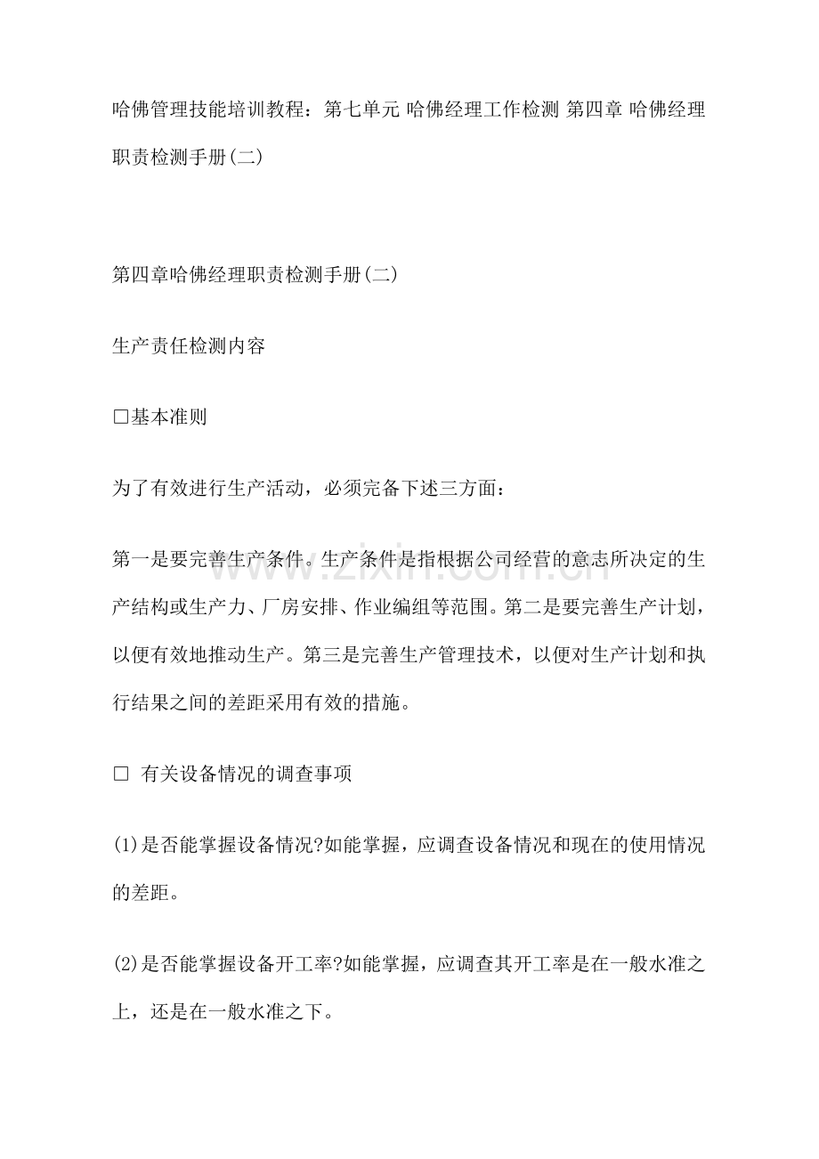 哈佛经理职责检测手册.doc_第1页