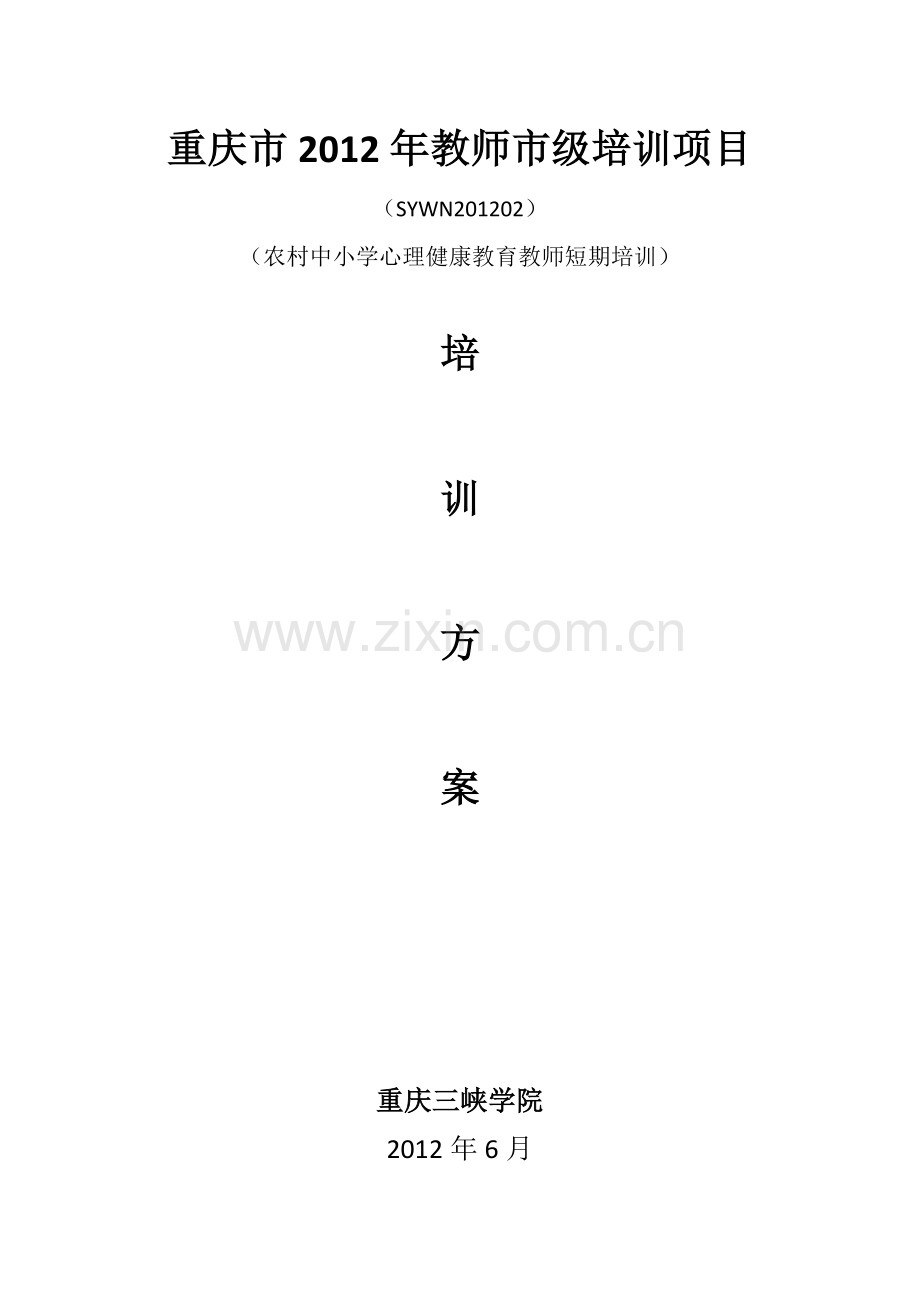 重庆市教师市级培训项目.doc_第1页