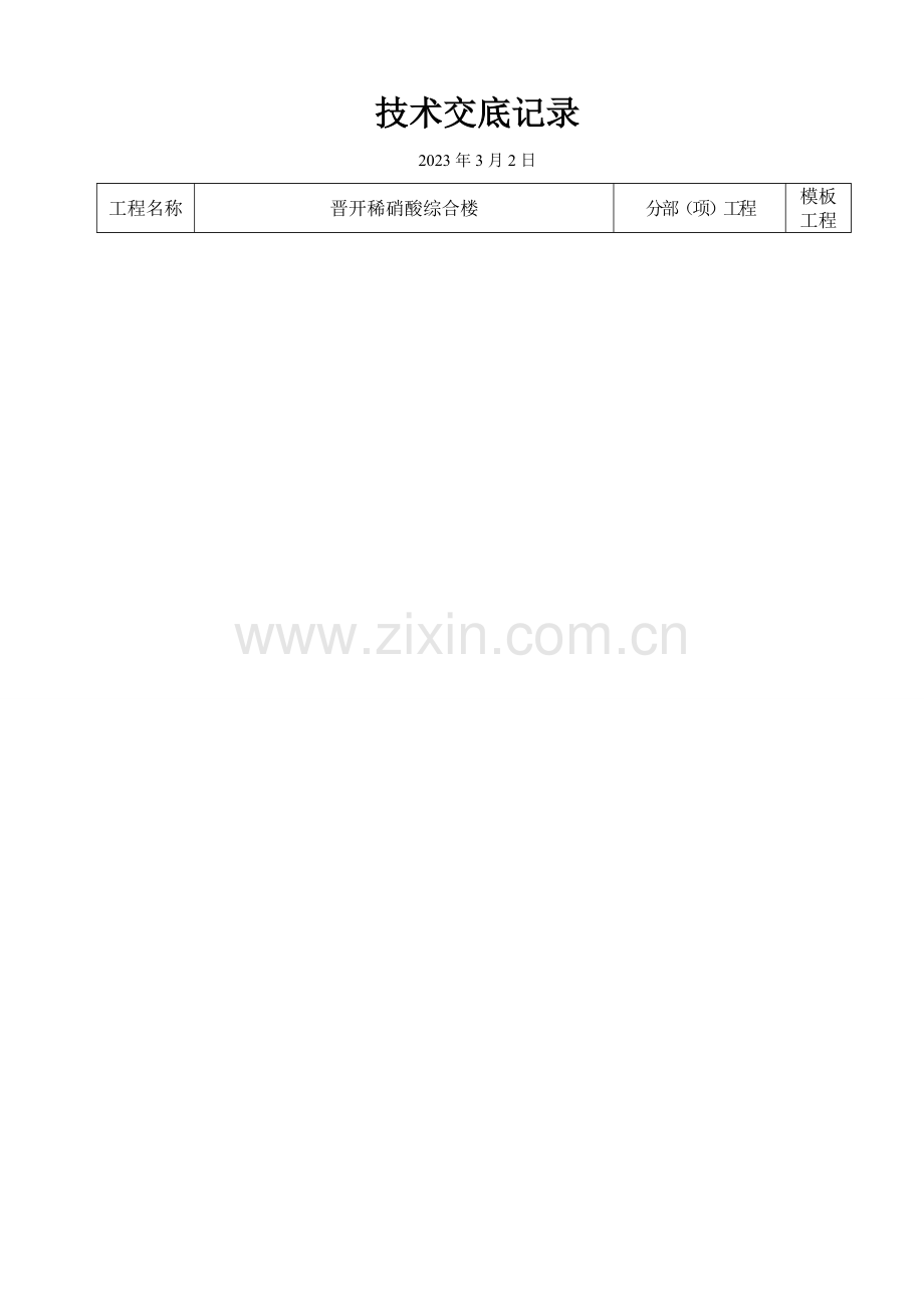 晋开综合楼技术交底汇编.doc_第1页