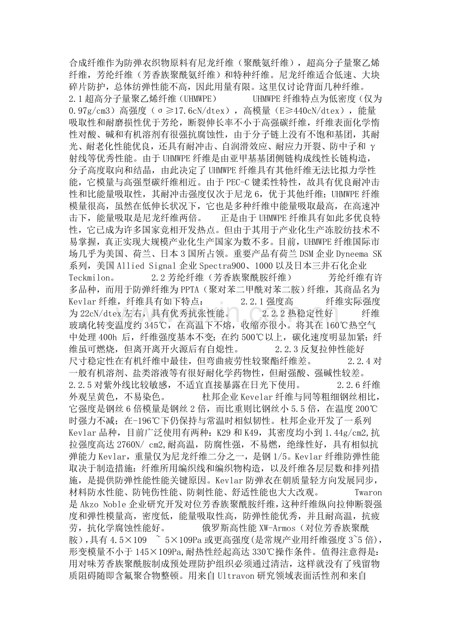 世界防弹纤维与纺织品特点和新品开发分析.doc_第2页