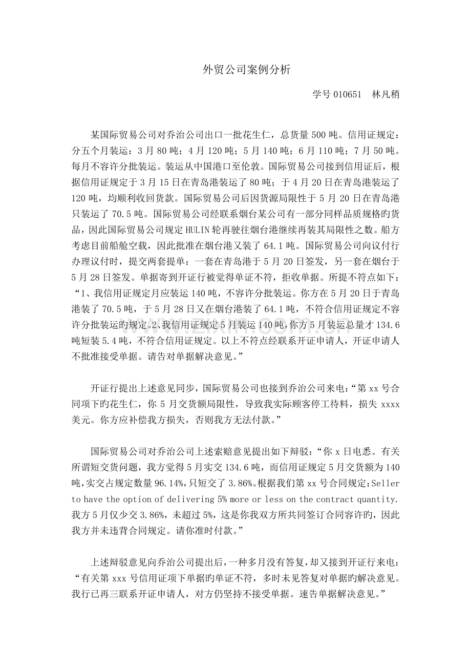 外贸企业案例分析.docx_第1页
