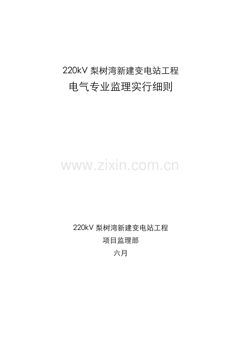 220kV梨树湾新建变电站工程电气专业监理实施细则.doc_第1页