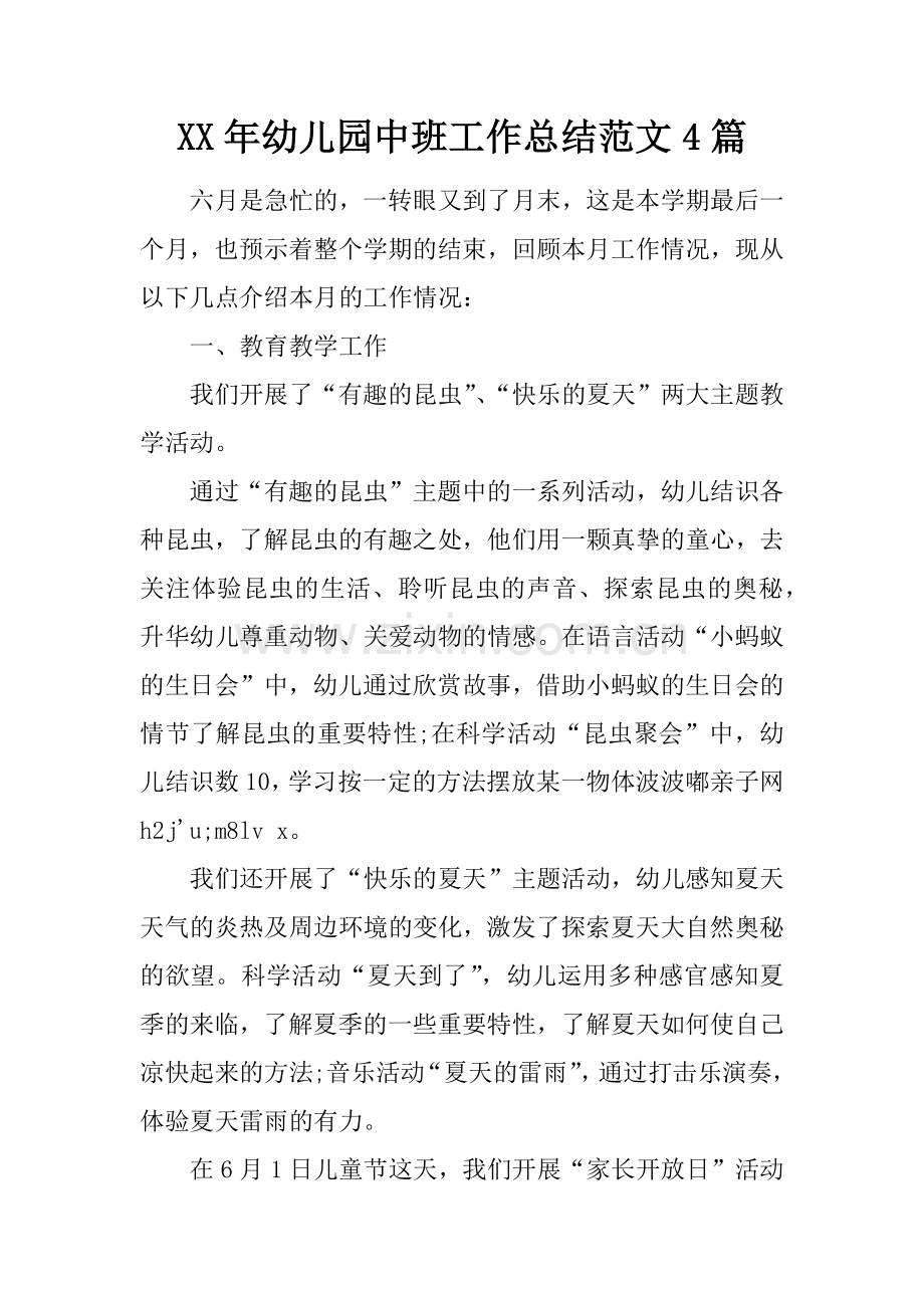 幼儿园中班工作总结范文合集.docx_第1页