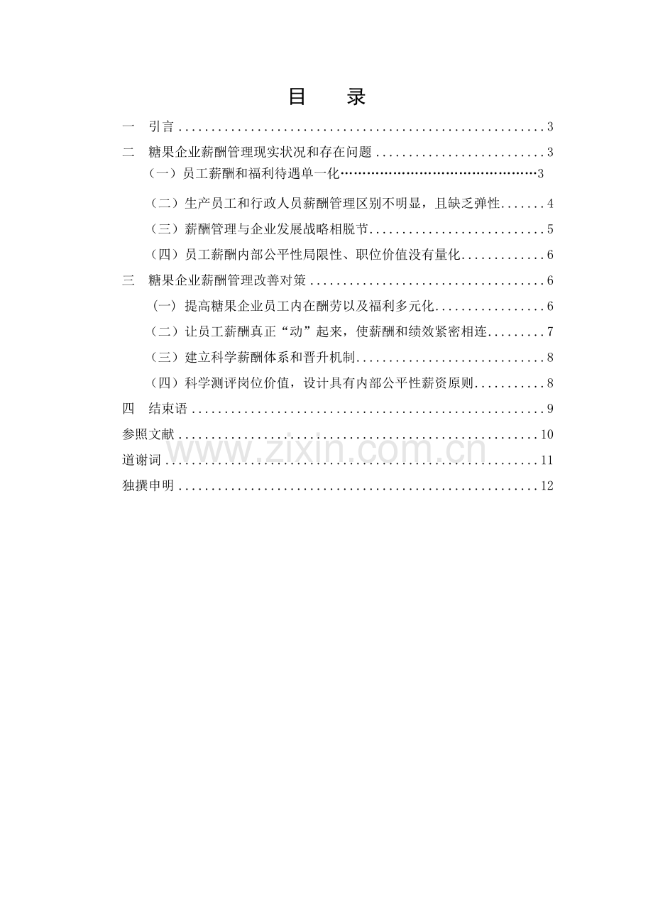 糖果企业薪酬管理存在的问题及对策分析.doc_第1页