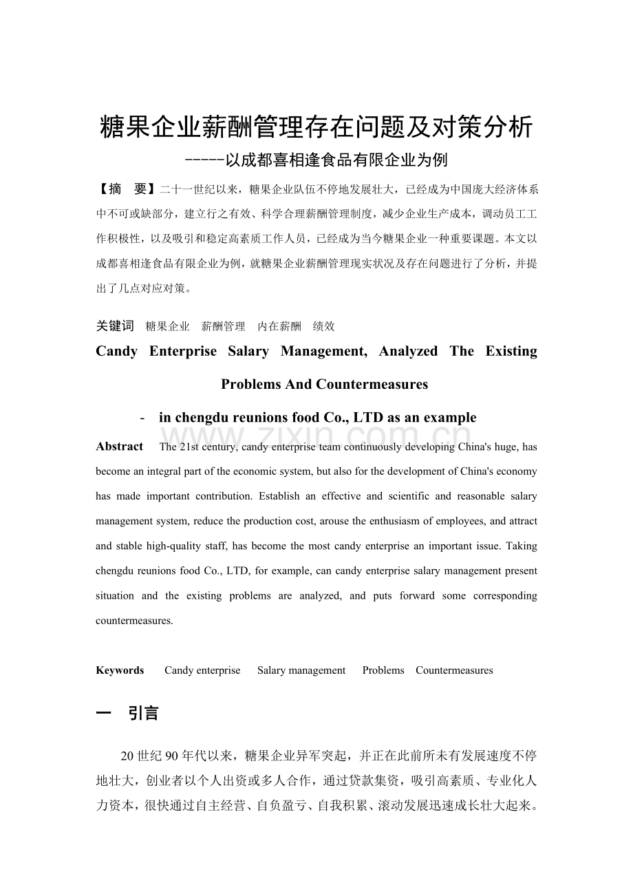糖果企业薪酬管理存在的问题及对策分析.doc_第2页