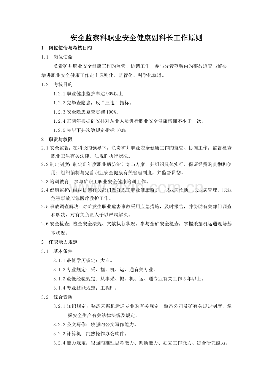 职业安全健康工作标准.doc_第1页