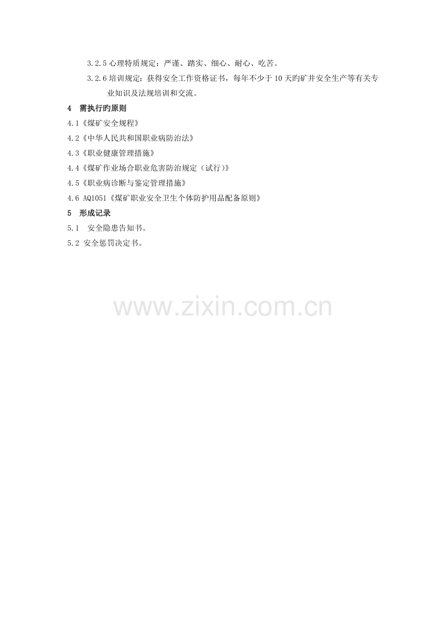 职业安全健康工作标准.doc_第2页